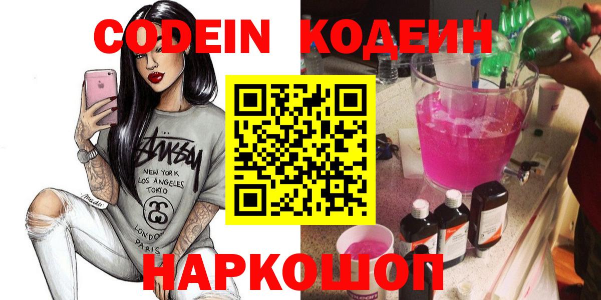 Торжок  Кодеиновый сироп Lean Purple Drank  купить наркоту  Вход с VPN 